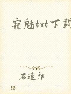 宠魅txt下载封面