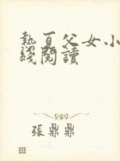 热夏父女小说在线阅读