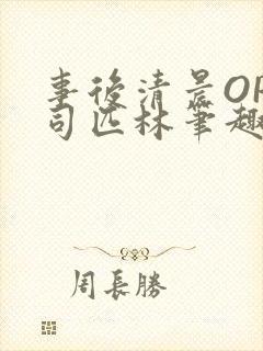 事后清晨OP阿司匹林笔趣阁封面