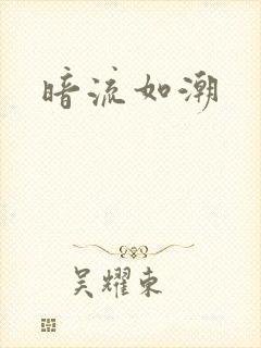 暗流如潮
