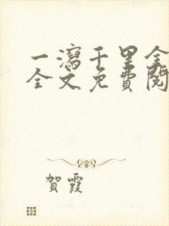 一泻千里金银花全文免费阅读在线