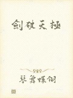 剑破天极