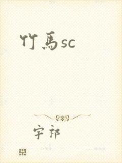 竹马sc