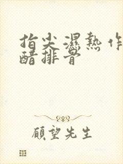 指尖湿热作者糖醋排骨