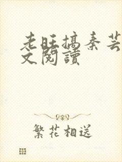 老旺搞秦芸雨全文阅读