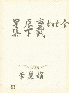 星辰变txt全集下载