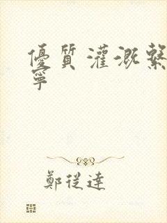 优质灌溉系统唐宁