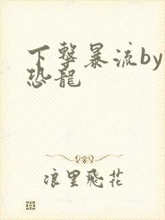 下击暴流by假恐龙