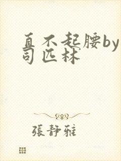 直不起腰by阿司匹林