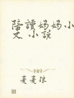 陪读妈妈小说全文 小说