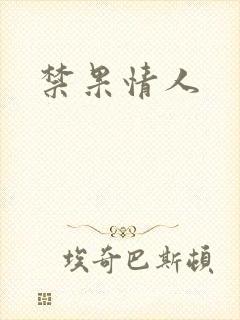 禁果情人