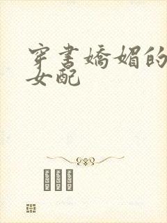 穿书娇媚的校花女配