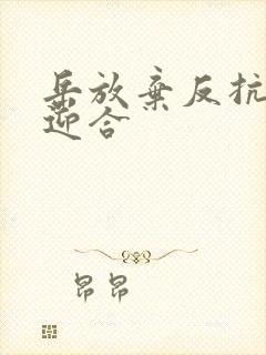 岳放弃反抗开始迎合