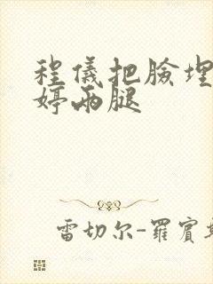 程仪把脸埋进秀婷两腿