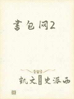 书包网2封面