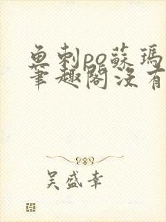 鱼刺po苏玛丽笔趣阁没有拼音封面