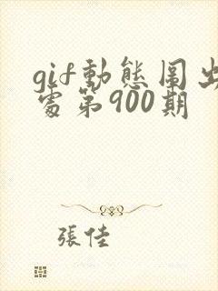 gif动态图出处第900期