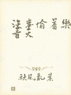 没事偷着乐 爱看天