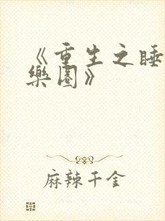 《重生之睡遍娱乐圈》