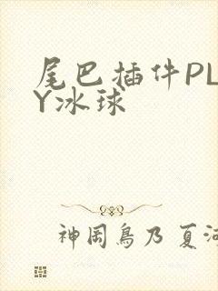 尾巴插件PLAY冰球