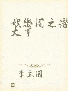 娱乐圈之潜规则大亨