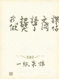 我把语文课代表做哭了网站