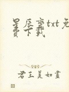 星辰变txt免费下载