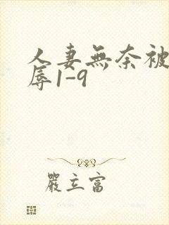 人妻无奈被迫屈辱1-9