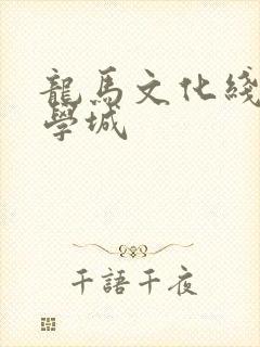龙马文化线上文学城
