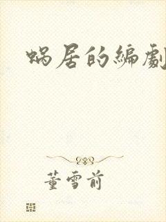 蜗居的编剧是谁封面