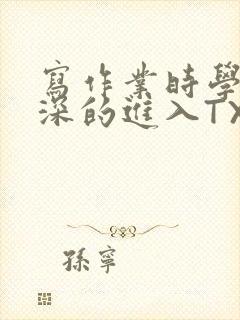 写作业时学长深深的进入TXT封面
