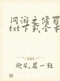 网游之修罗传说txt下载全本封面