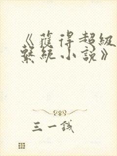 《获得超级胬肉系统小说》