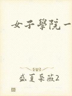 女子学院一夜情