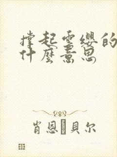 撑起云缨的腿是什么意思