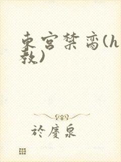 东宫禁脔(h调教)