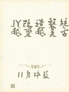 JY改造系统人越变越美古代