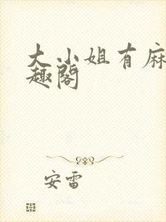 大小姐有麻烦笔趣阁