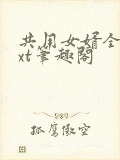 共用女婿全文txt笔趣阁