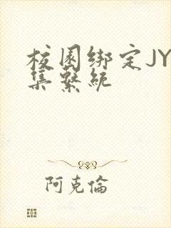 校园绑定JY收集系统