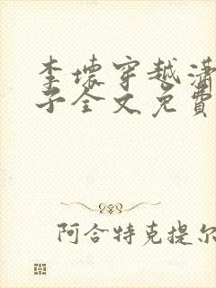 李坏穿越潇王世子全文免费阅读