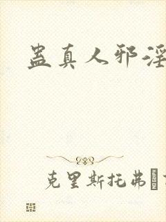 蛊真人邪淫魔尊封面