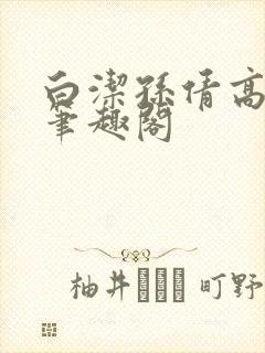 白洁孙倩高义 笔趣阁封面