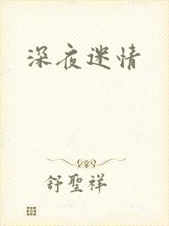 深夜迷情