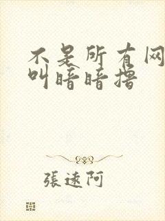 不是所有网站都叫暗暗撸