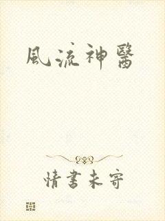 风流神医