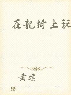 在龙椅上玩皇后