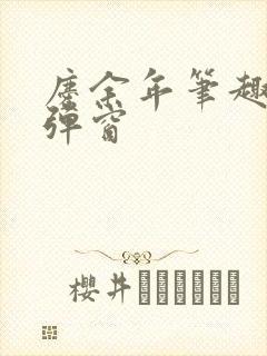 庆余年笔趣阁无弹窗