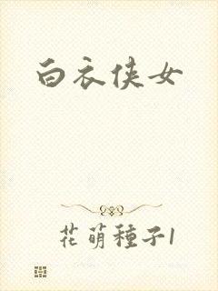 白衣侠女