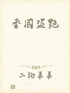 香国盗艳封面